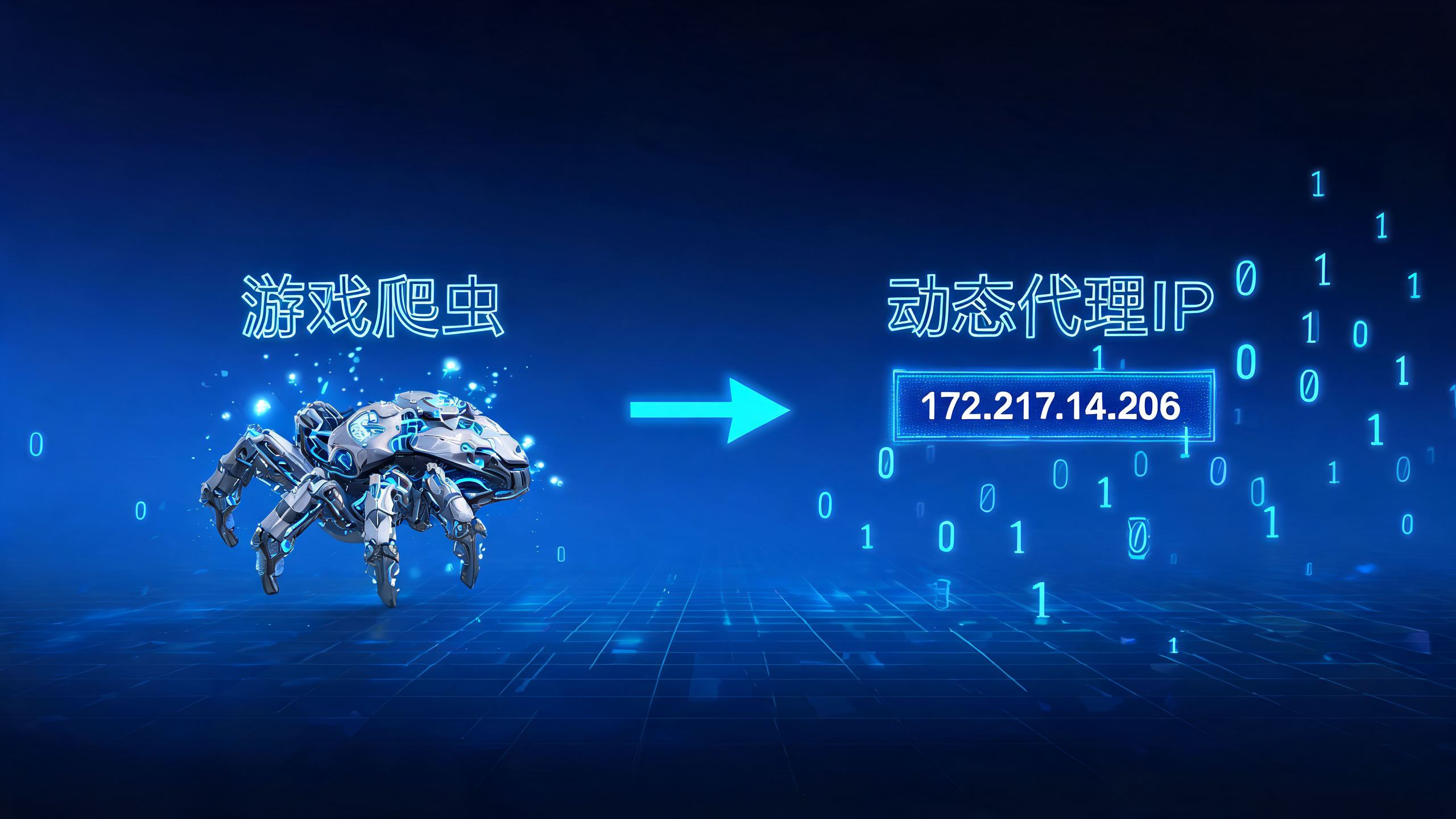 游戏爬虫抓取游戏数据用短效动态代理IP？